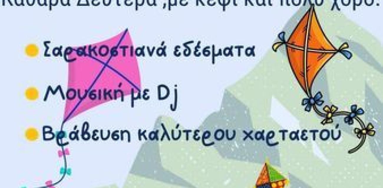 καθαρα δευτερα