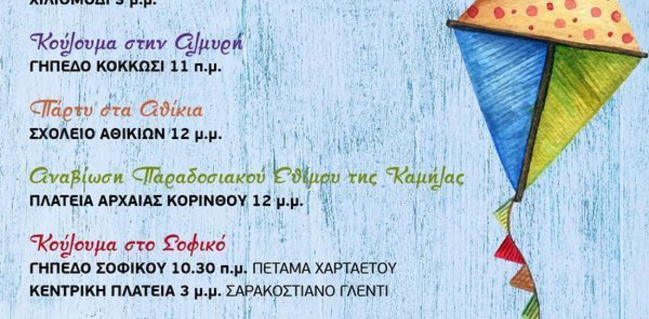 καθαρα δευτερα