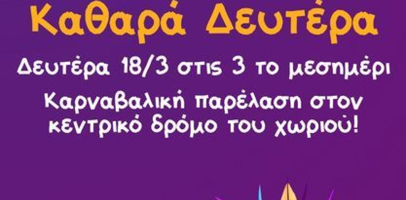 καθαρα δευτερα