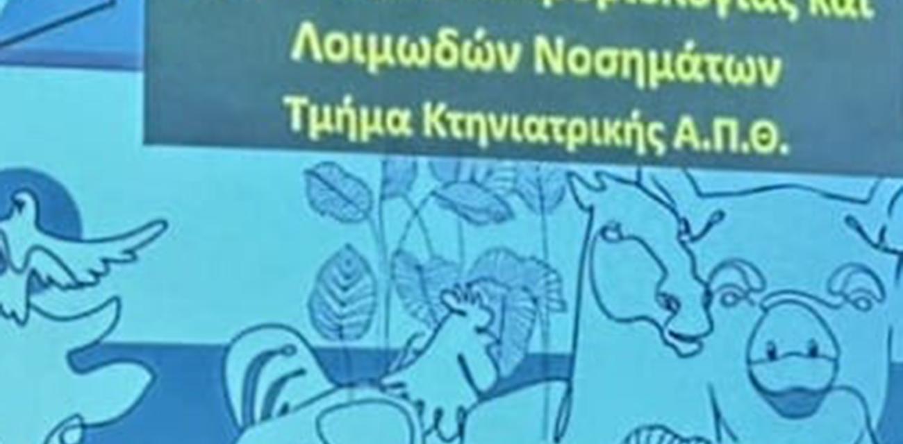 ergastirio-ekpaideusis-bioasfaleias-korinthia-korinthos
