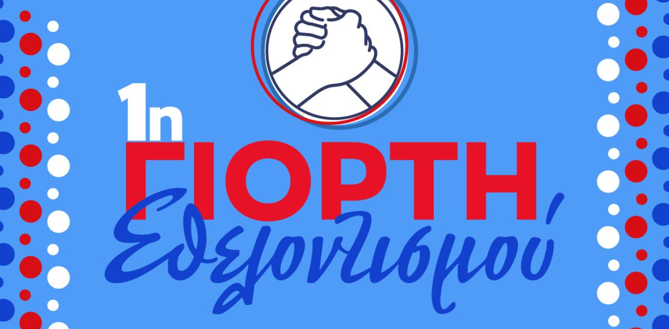 ΓΙΟΡΤΗ ΕΘΕΛΟΝΤΙΣΜΟΥ