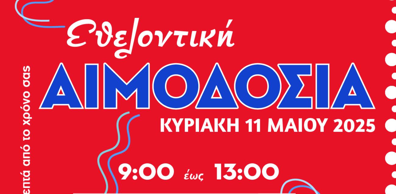 ΓΙΟΡΤΗ ΕΘΕΛΟΝΤΙΣΜΟΥ
