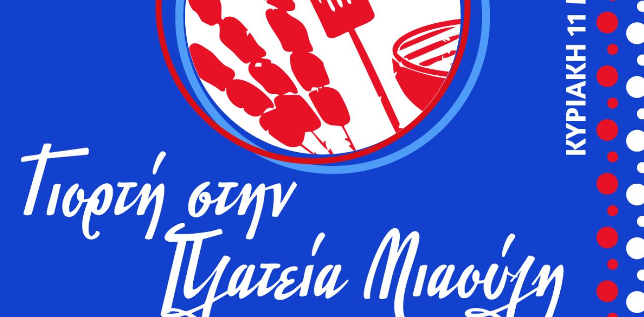 ΓΙΟΡΤΗ ΕΘΕΛΟΝΤΙΣΜΟΥ