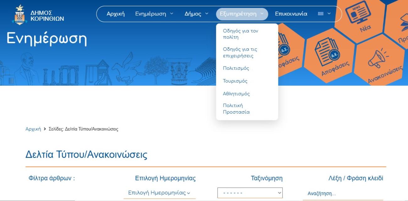 site-dimos-korinthion