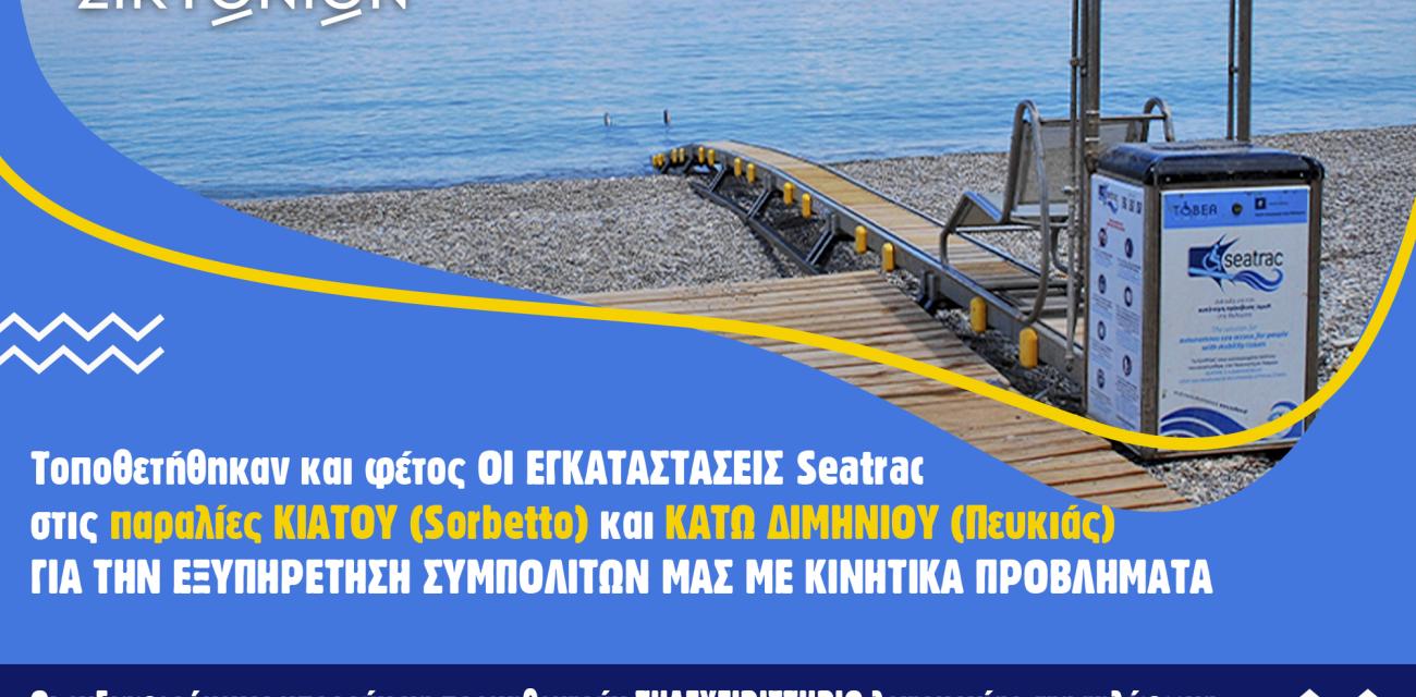 SeaTrac