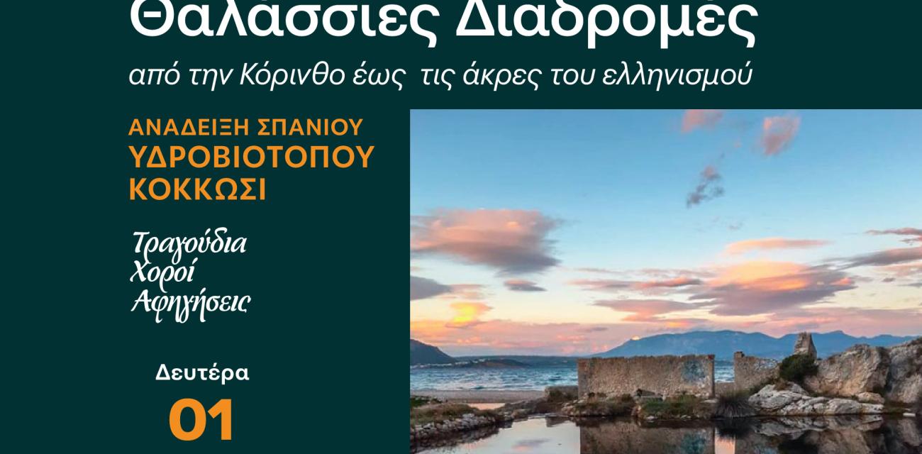 ΘΑΛΑΣΣΙΝΕΣ-2025-POST