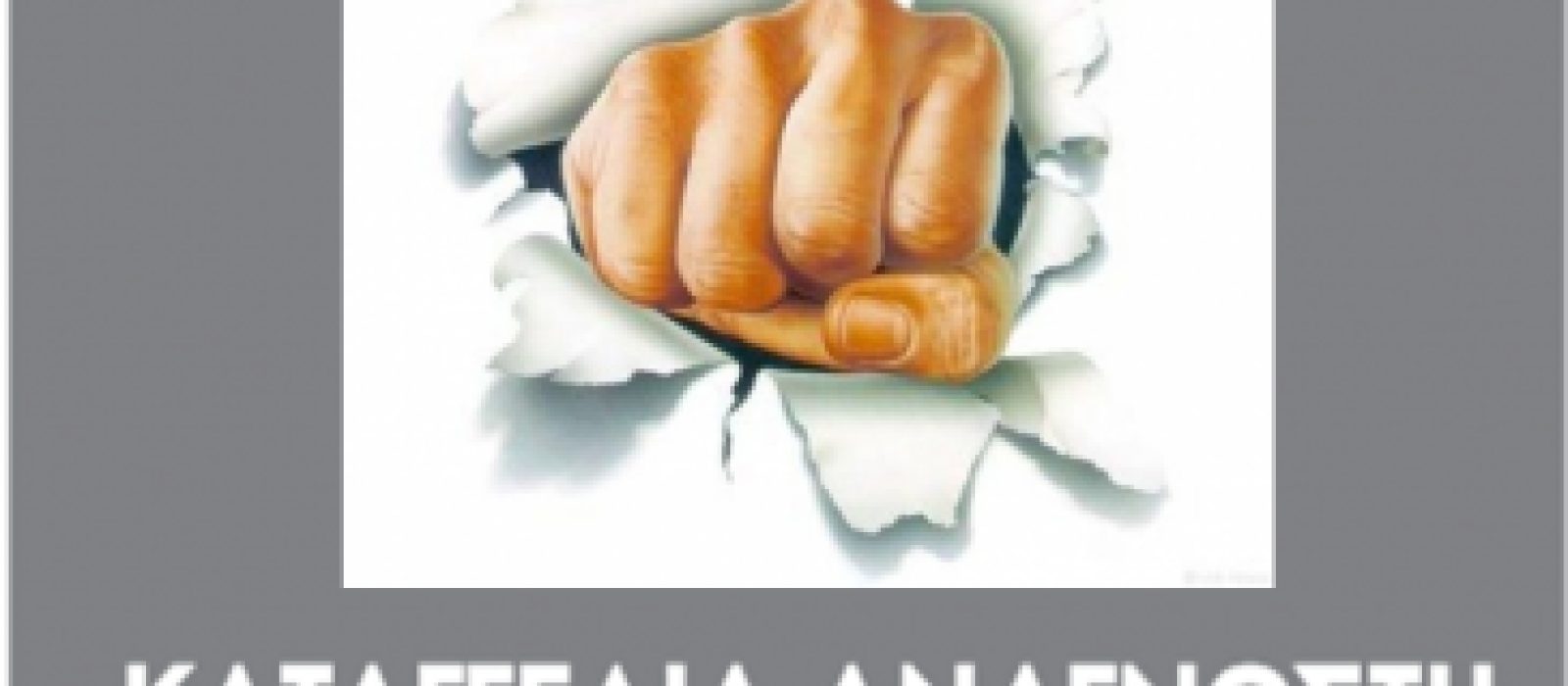 kataggelia-anagnosti