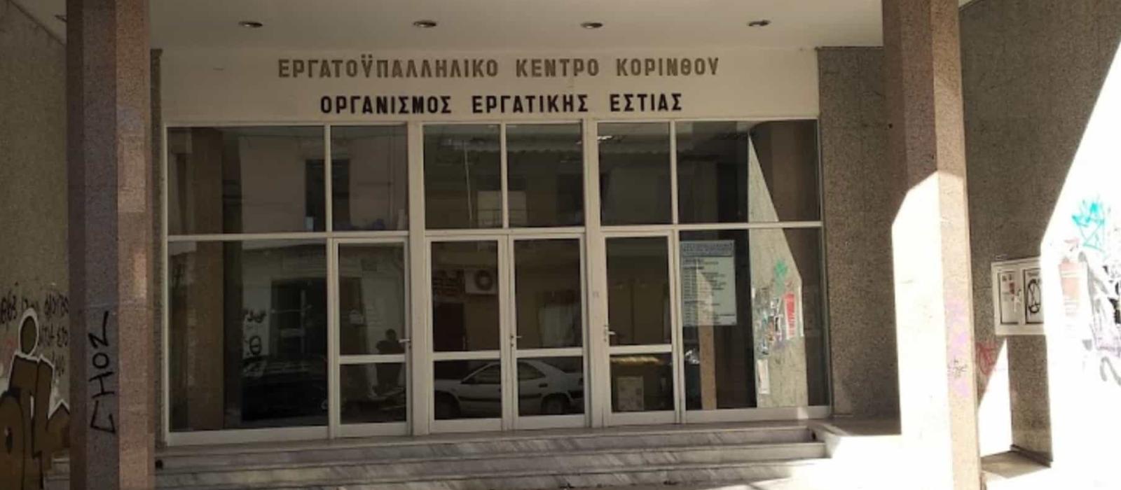 ergatiko-kentro-korinthoy