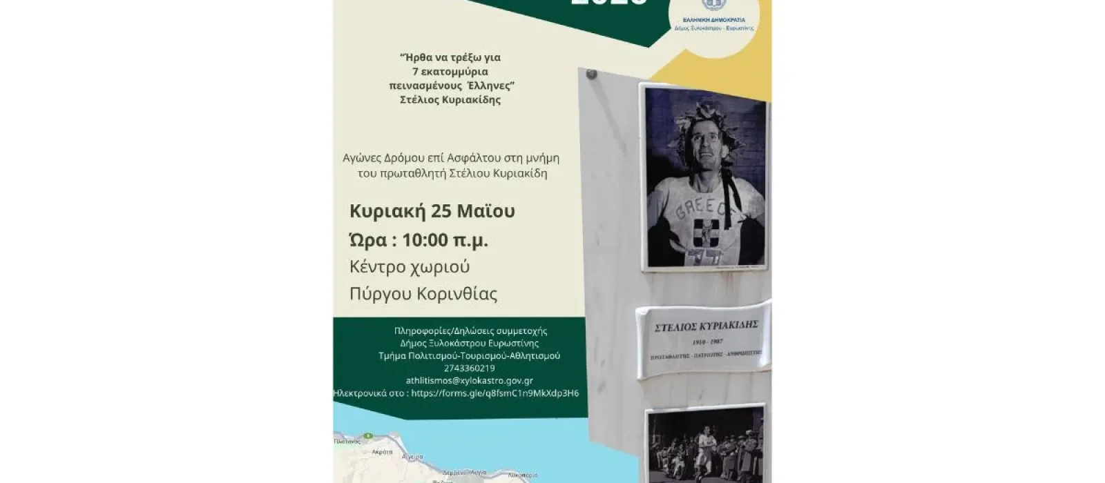 34a-kyriakideia-pyrgos-korinthia-athlitismos-dimos-xylokastrou