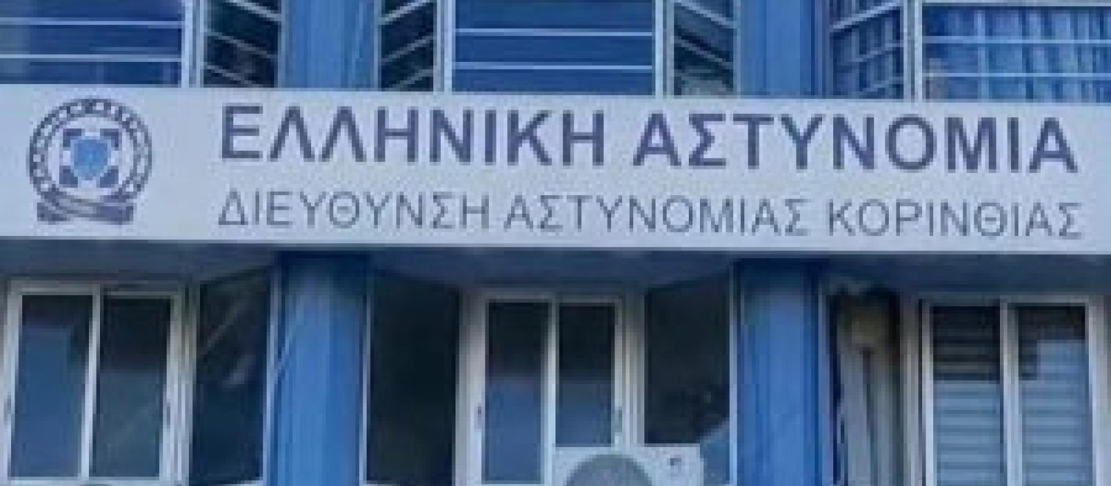 astynomia-korinthias