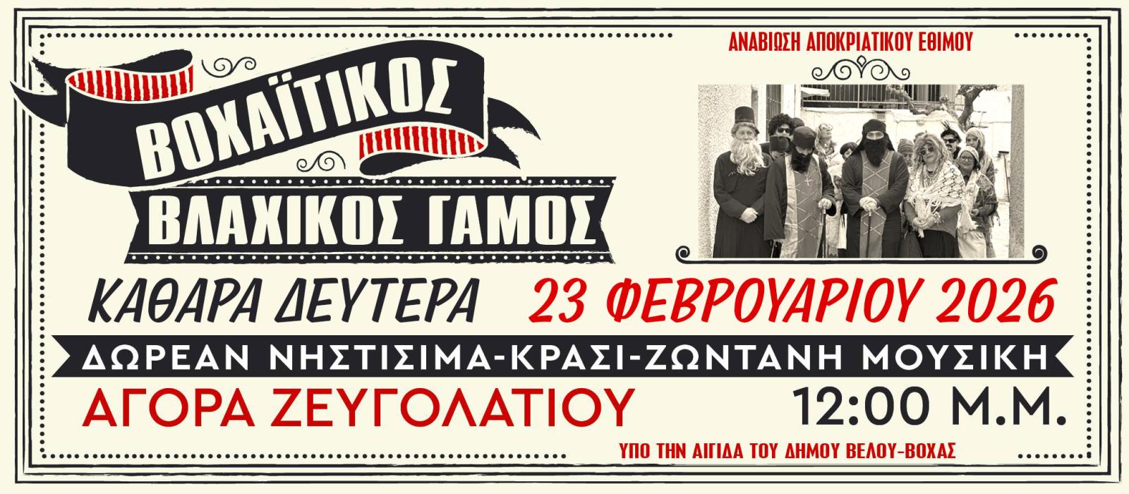 vlaxikos gamos zeygolatio1