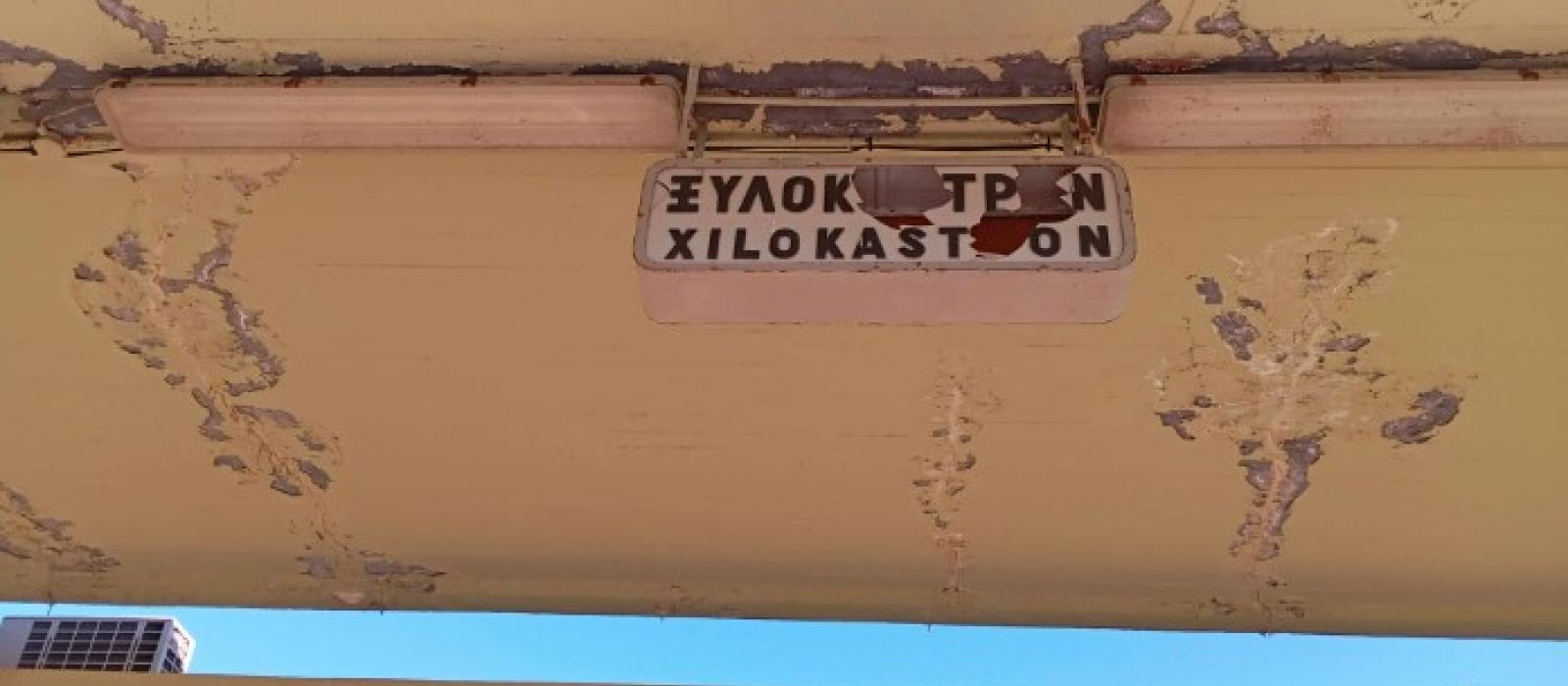 Ksylokastro