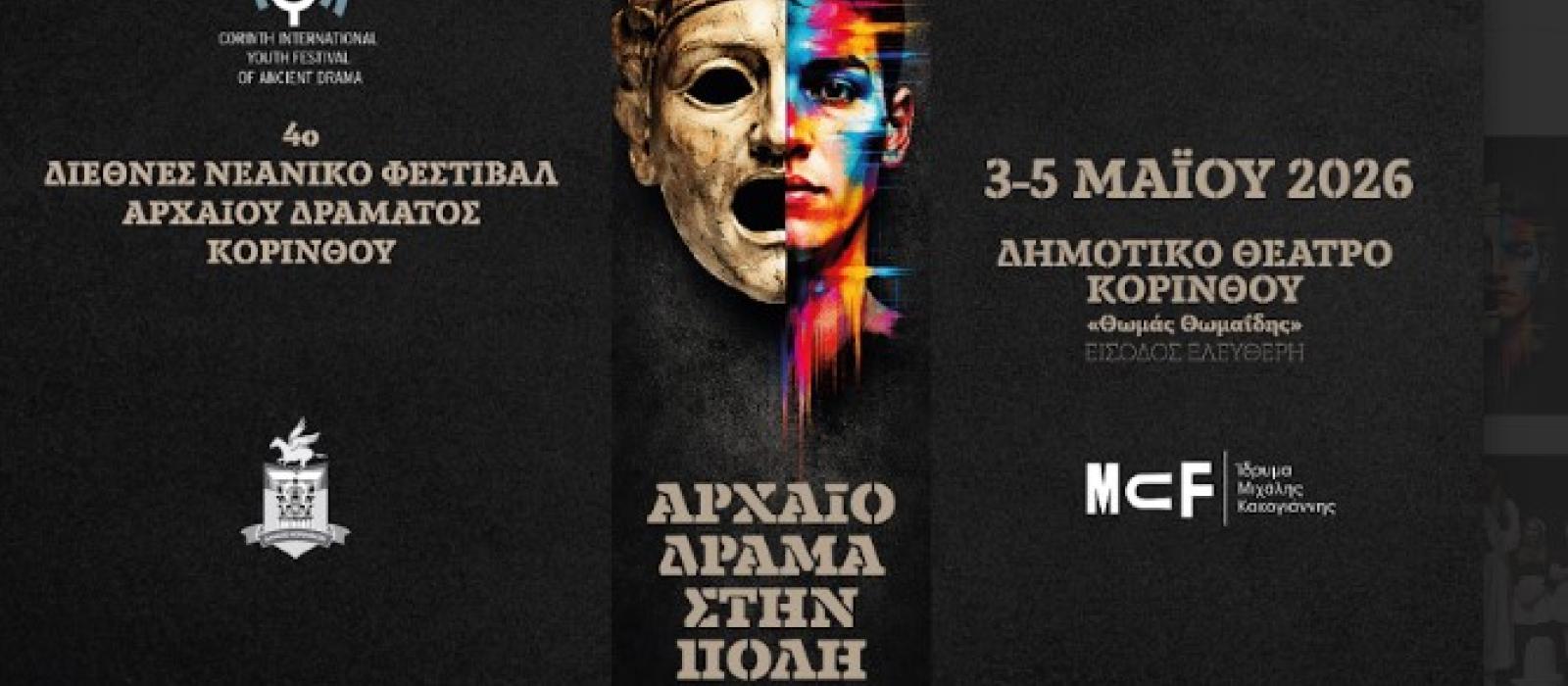 FESTIVAL ARXAIOY DRAMATOS