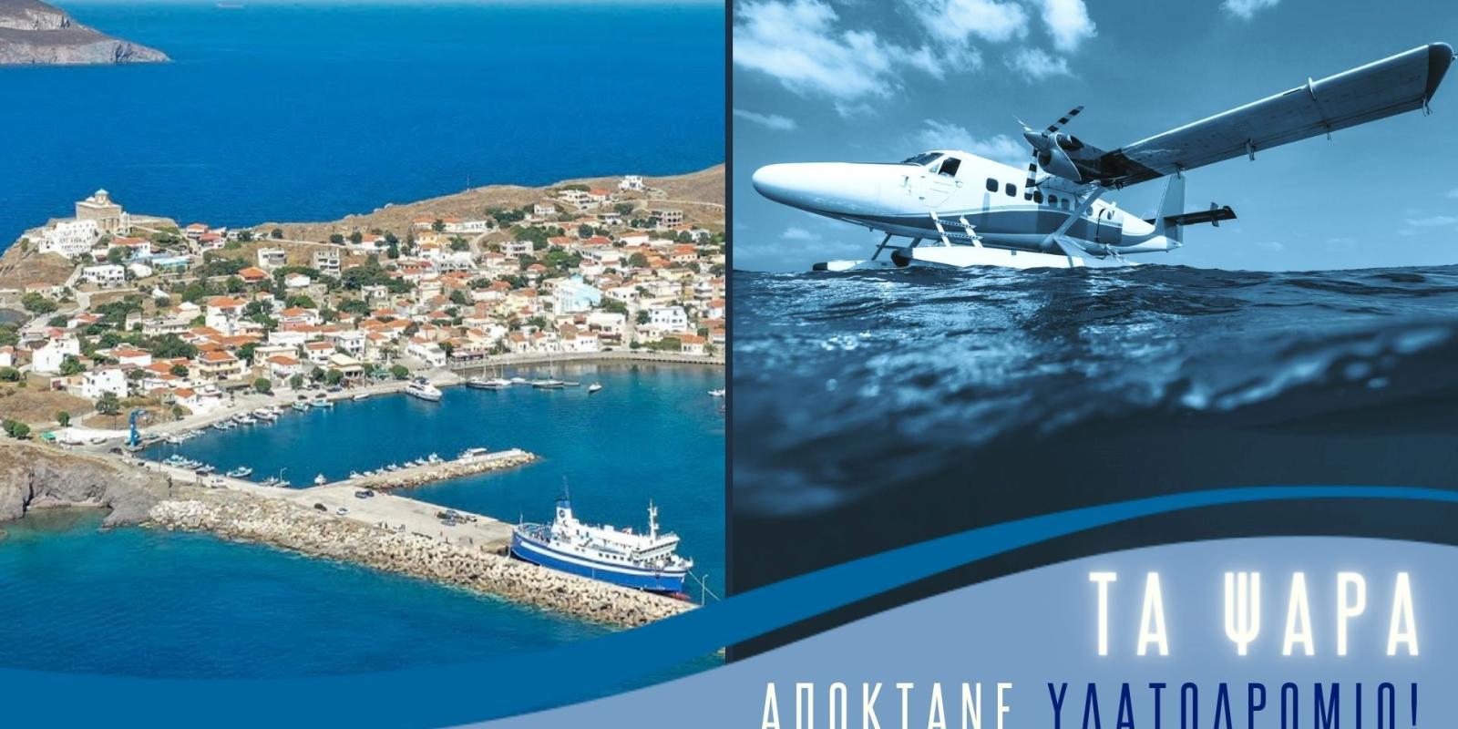 adeia-idrysis-ydatodromio-psara-hellenic-seaplanes-media