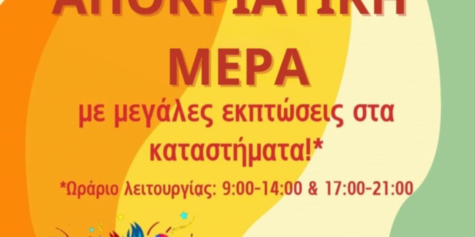 leuki-apokriatiki-mera