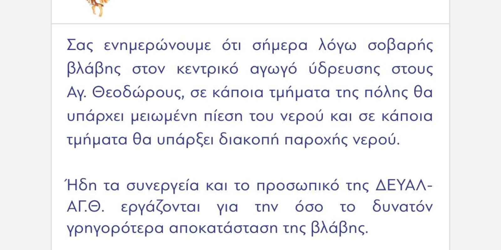 anakoinosi-dimos-loutrakiou-diakopi-nerou