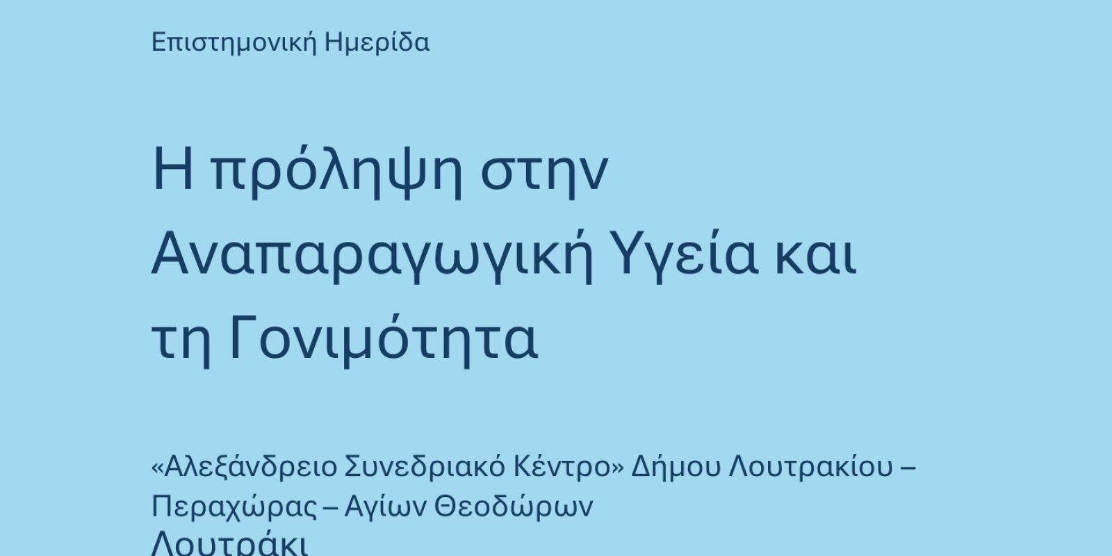 ΕΠΙΣΤΗΜΟΝΙΚΟ ΣΥΝΕΔΡΙΟ