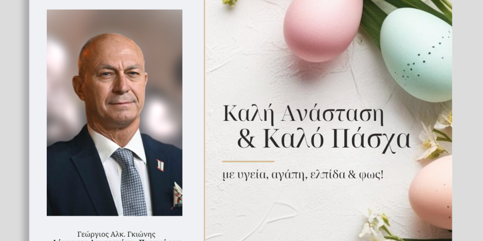 Ευχές για Καλή Ανάσταση