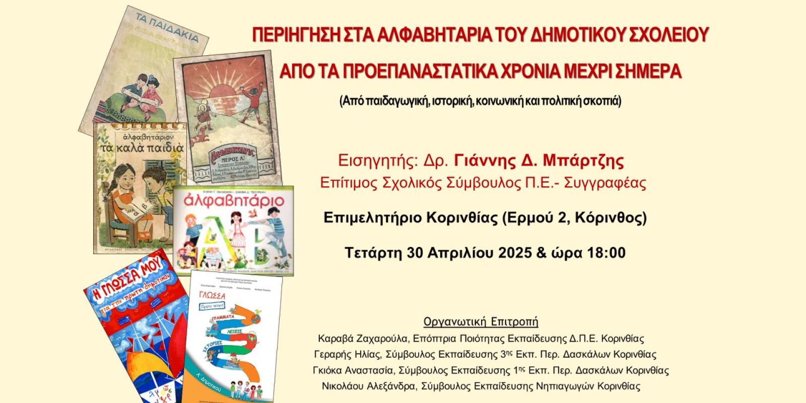 ΠΡΟΣΚΛΗΣΗ ΑΛΦΑΒΗΤΑΡΙΑ ΚΟΡΙΝΘΟΣ 30-4-2025