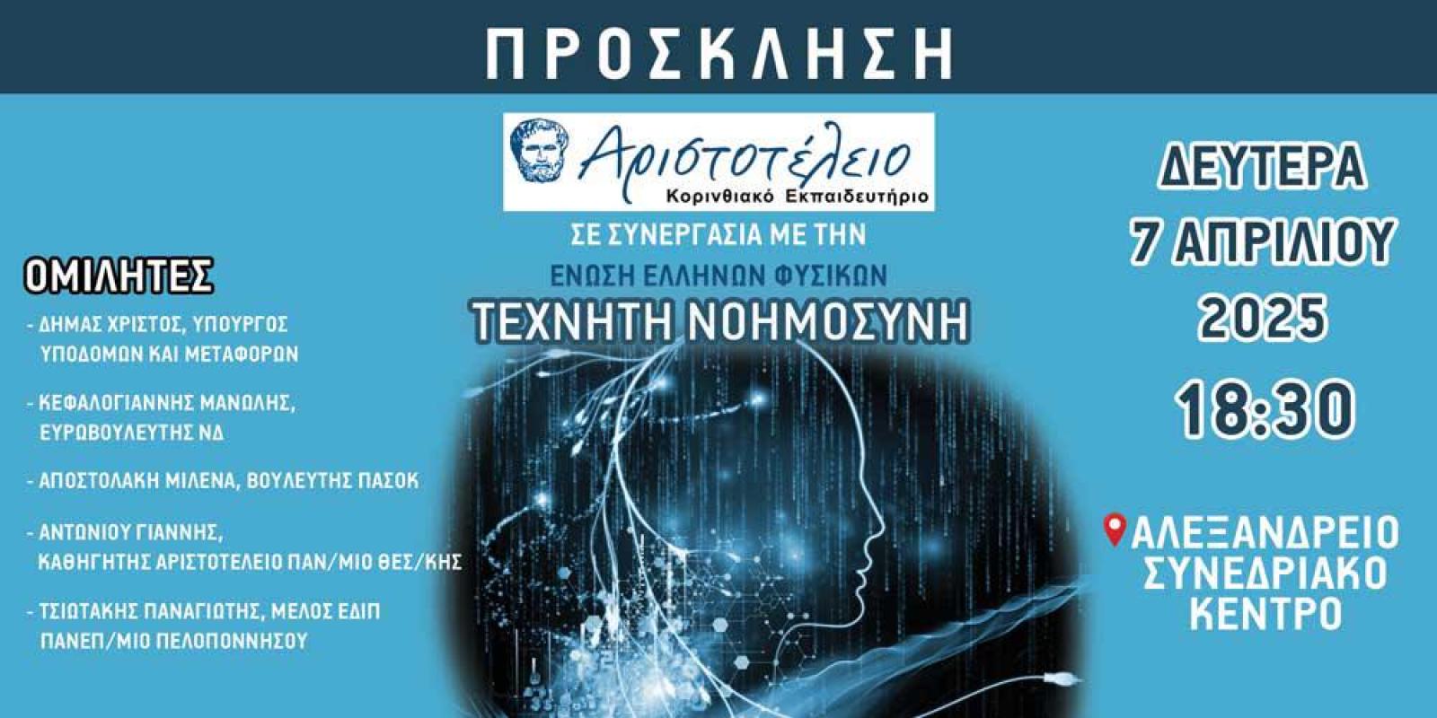 aristoteleio-korinthos-ekdilosi-texniti-noimosini-alexandreio-kentro-loutraki
