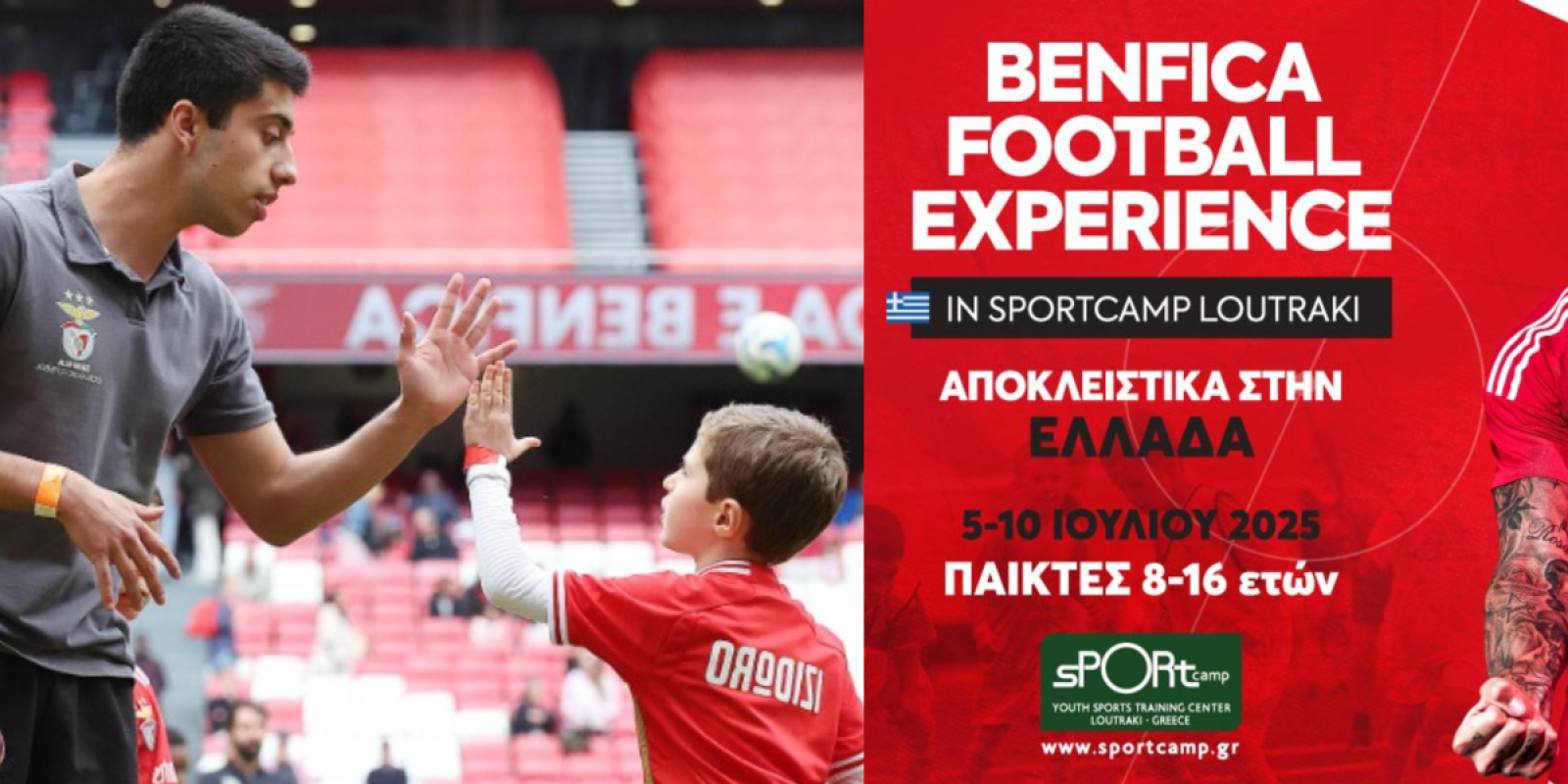 benfica-sportcamp-loutraki