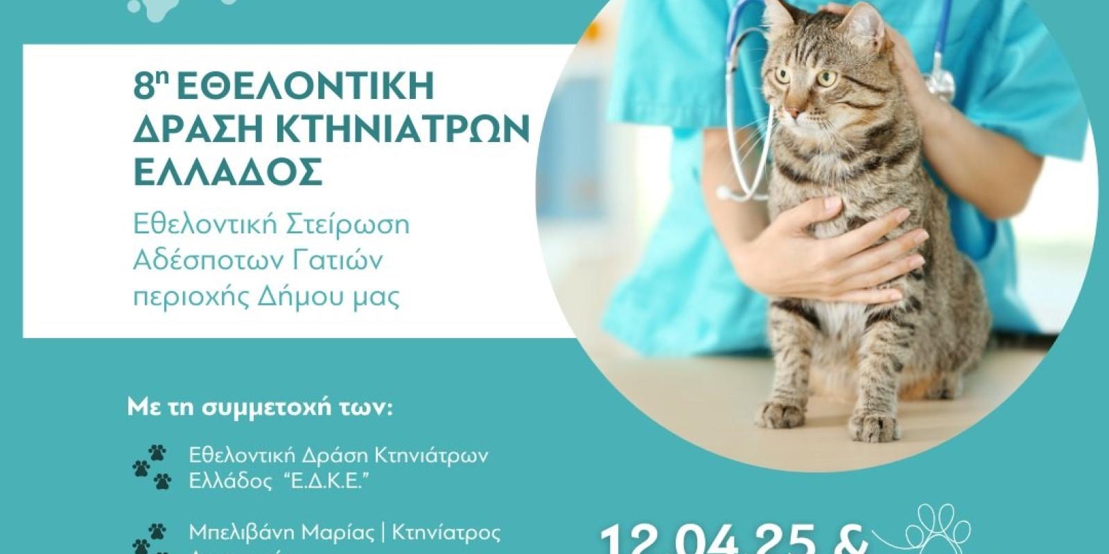 dimos-loutrakiou-ethelontiki-drasi-kthniatroi-zoa