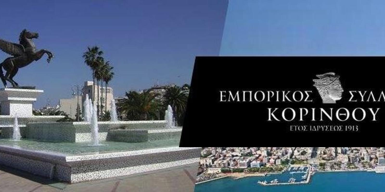 emporikos-syllogos-korinthou-korinthos