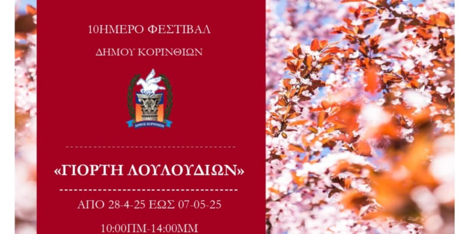 giorti-ton-louloudion-korinthos-festival
