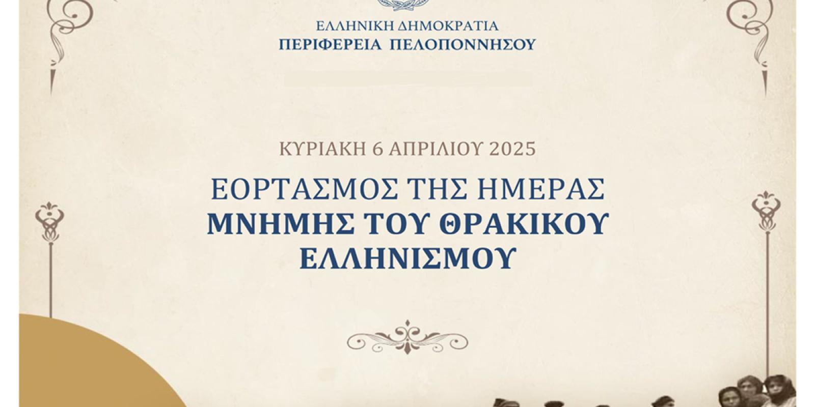 imera-mnimis-thrakikou-ellinismou-ekdiloseis-peloponnisos
