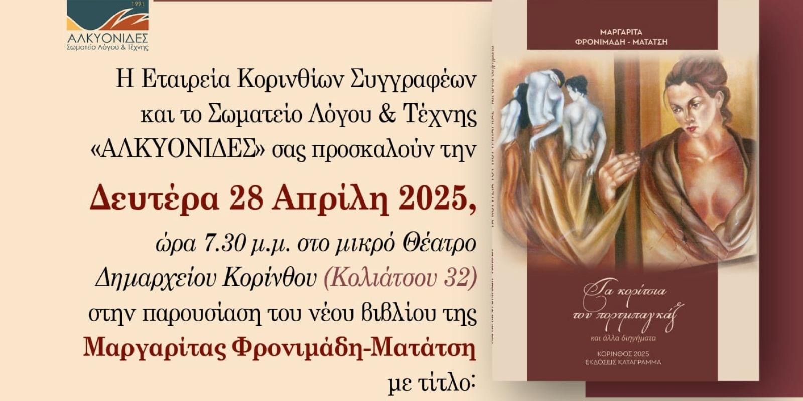 korinthos-parousiasi-vivliou-alkyonides-afisa