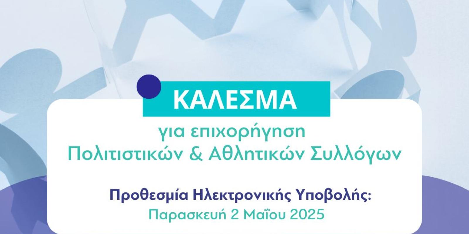 loutraki-epixorigisi-politistikoi-athlitikoi-syllogoi-aitiseis