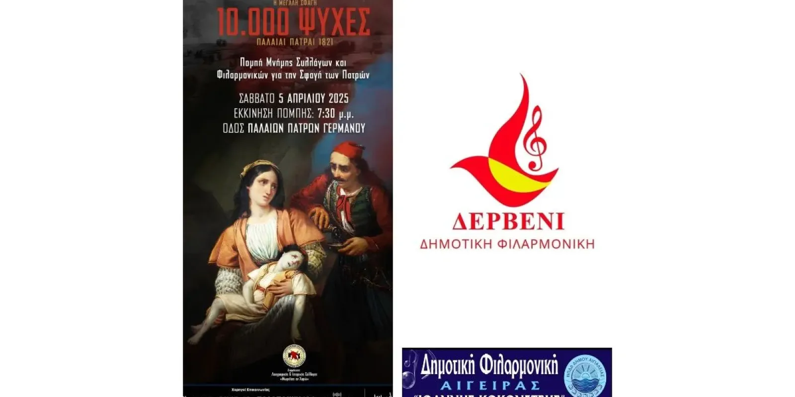 mnimosyni-pompi-sfagi-ton-patron-filarmoniki-derveni