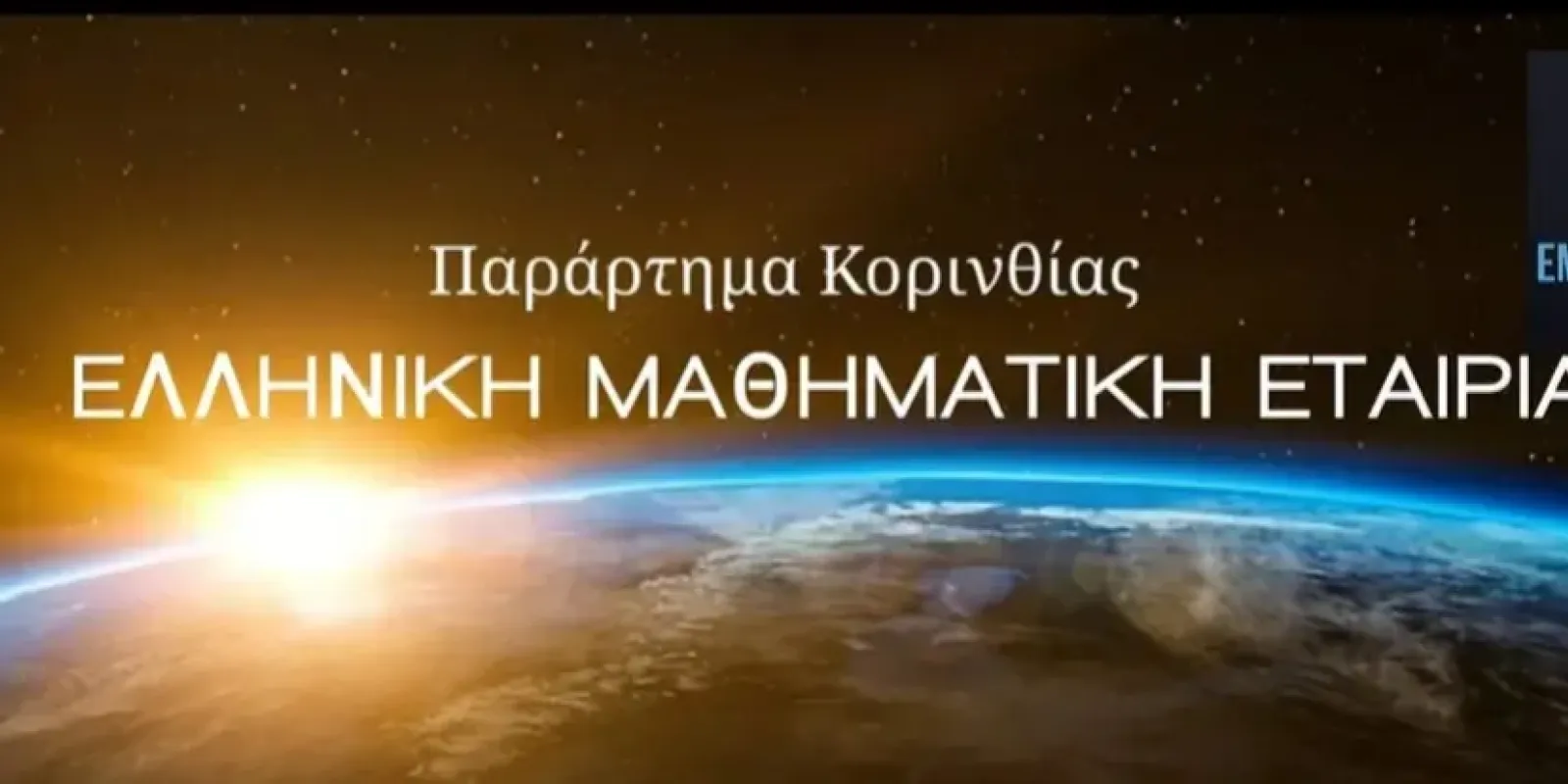 parartima-korinthias-elliniki-mathimatiki-etaireia