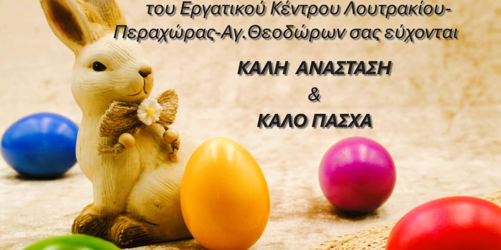 pasxa-euxes-ergatiko-kentro-loutrakiou