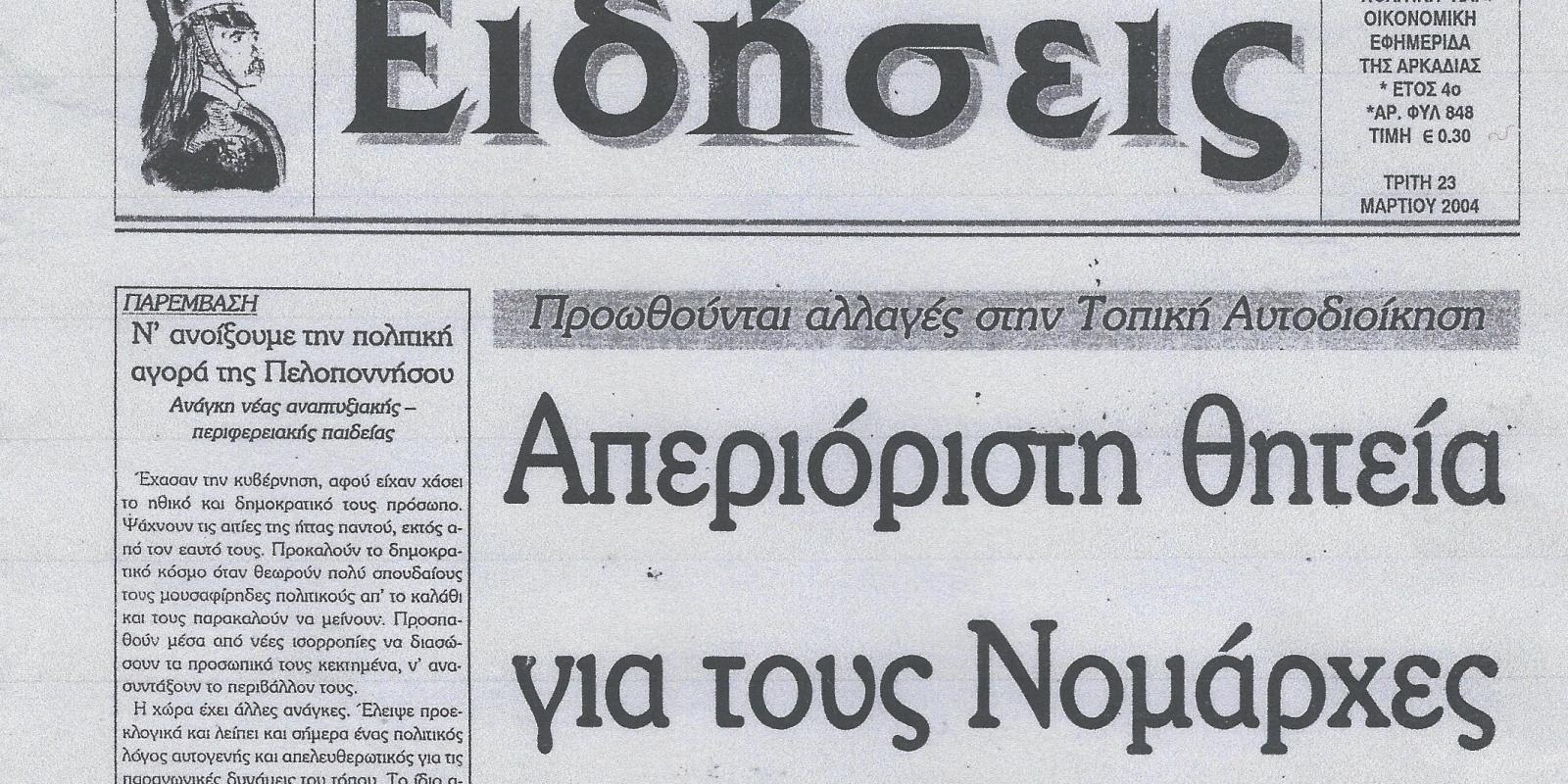 ΑΡΚΑΔΙΚΕΣ ΕΙΔΗΣΕΙΣ
