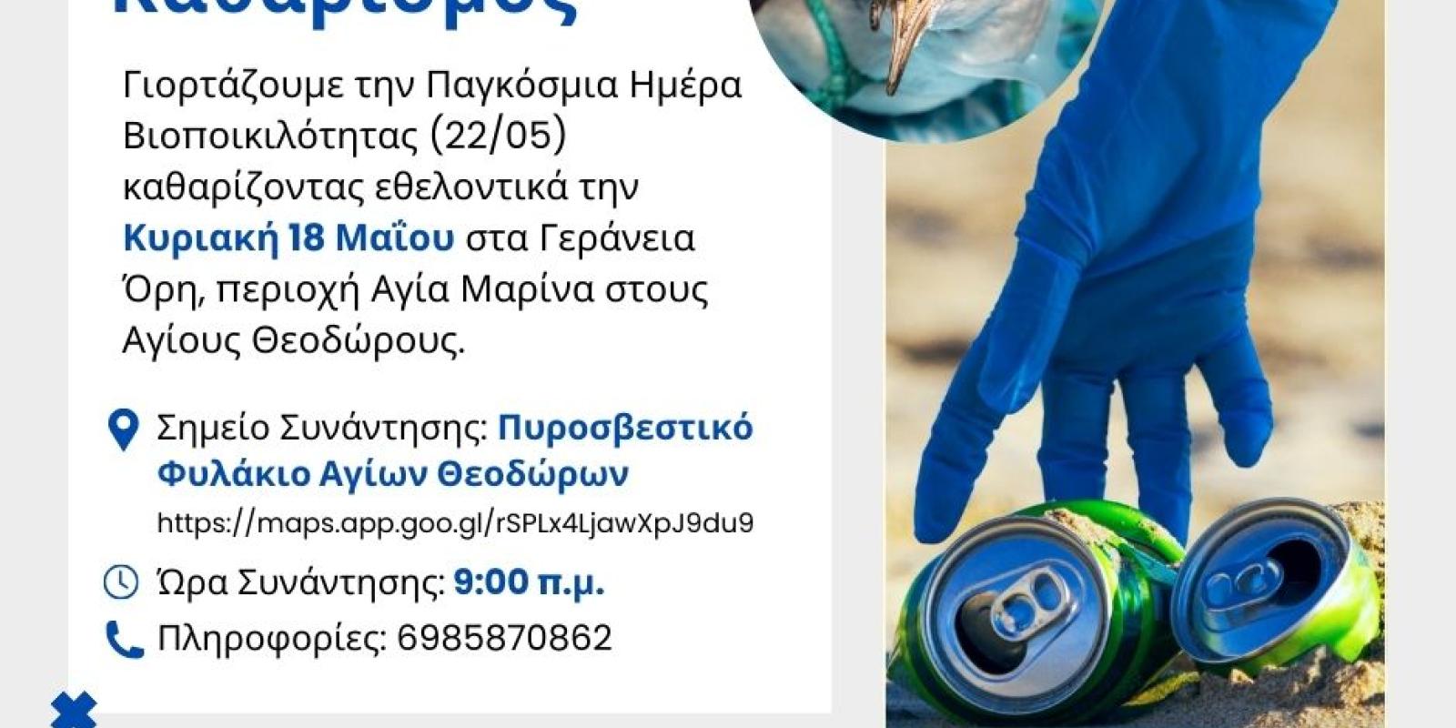 Δράση Εθελοντικού Καθαρισμού
