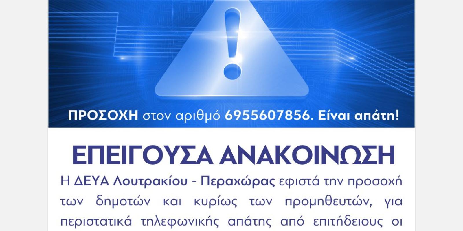anakoinosi-dimos-loutrakiou-apati
