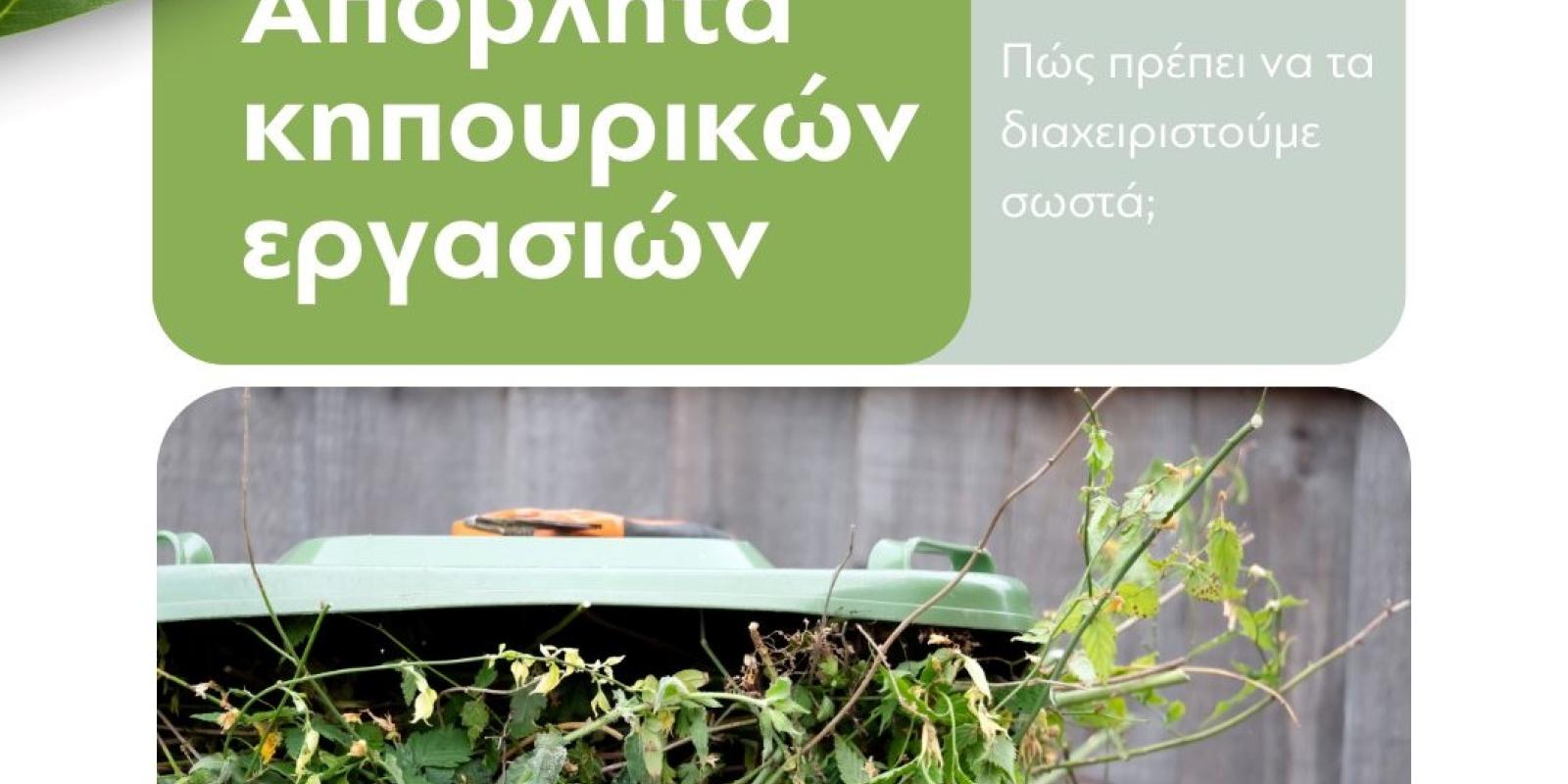 dimos-loutrakiou-katharismos-apovlita