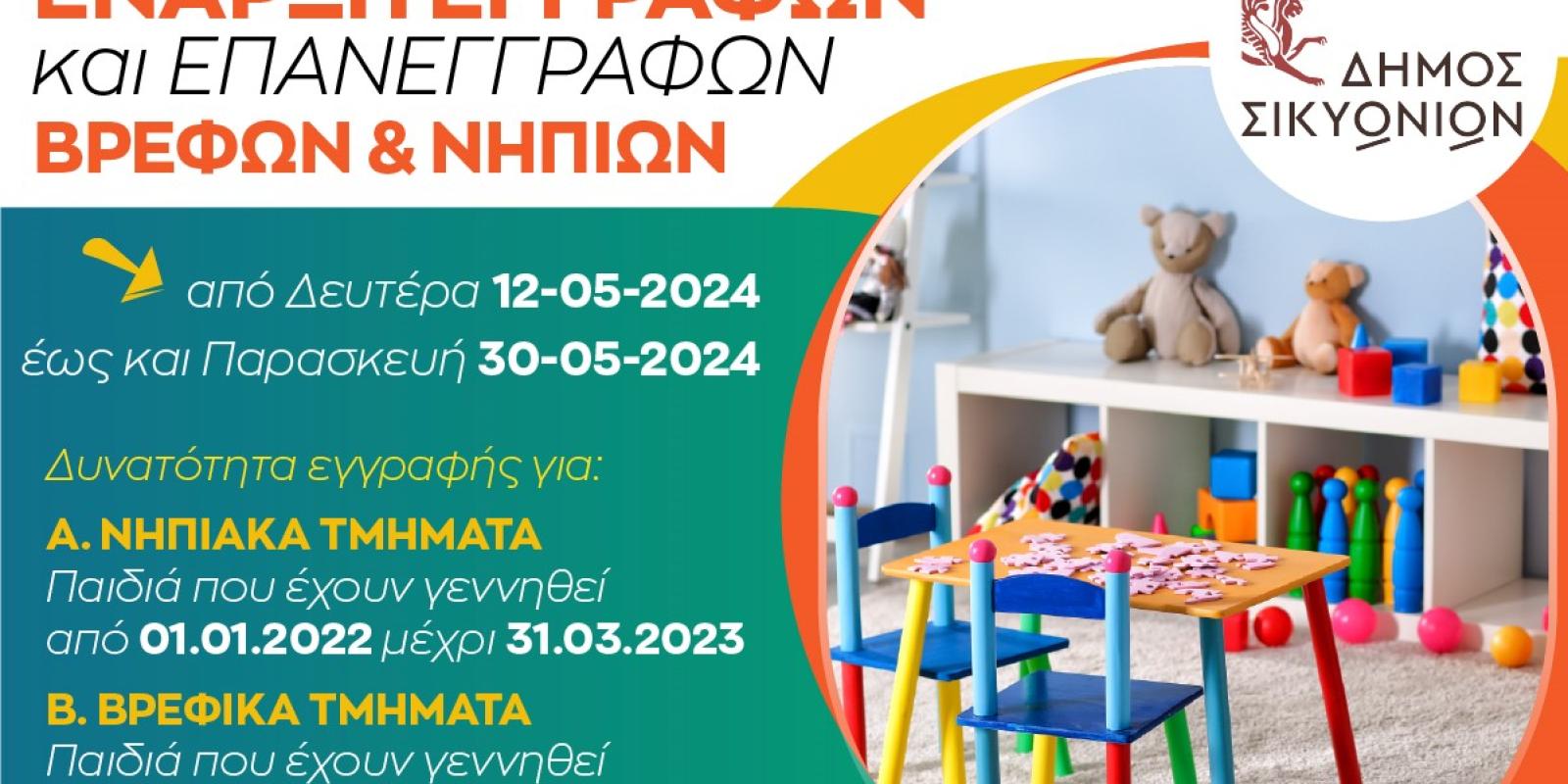 dimos-sikyonion-enarxi-eggrafon-vrefon-nipion