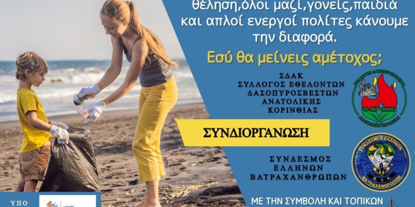 draseis-perivallon-katharismos-paralias-agioi-theodoroi