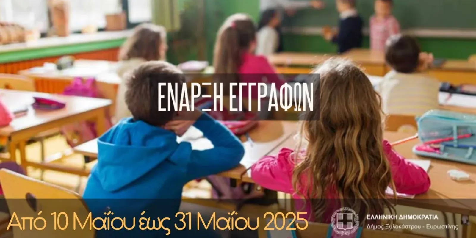 eggrafes-paidikos-stathmos-xylokastro