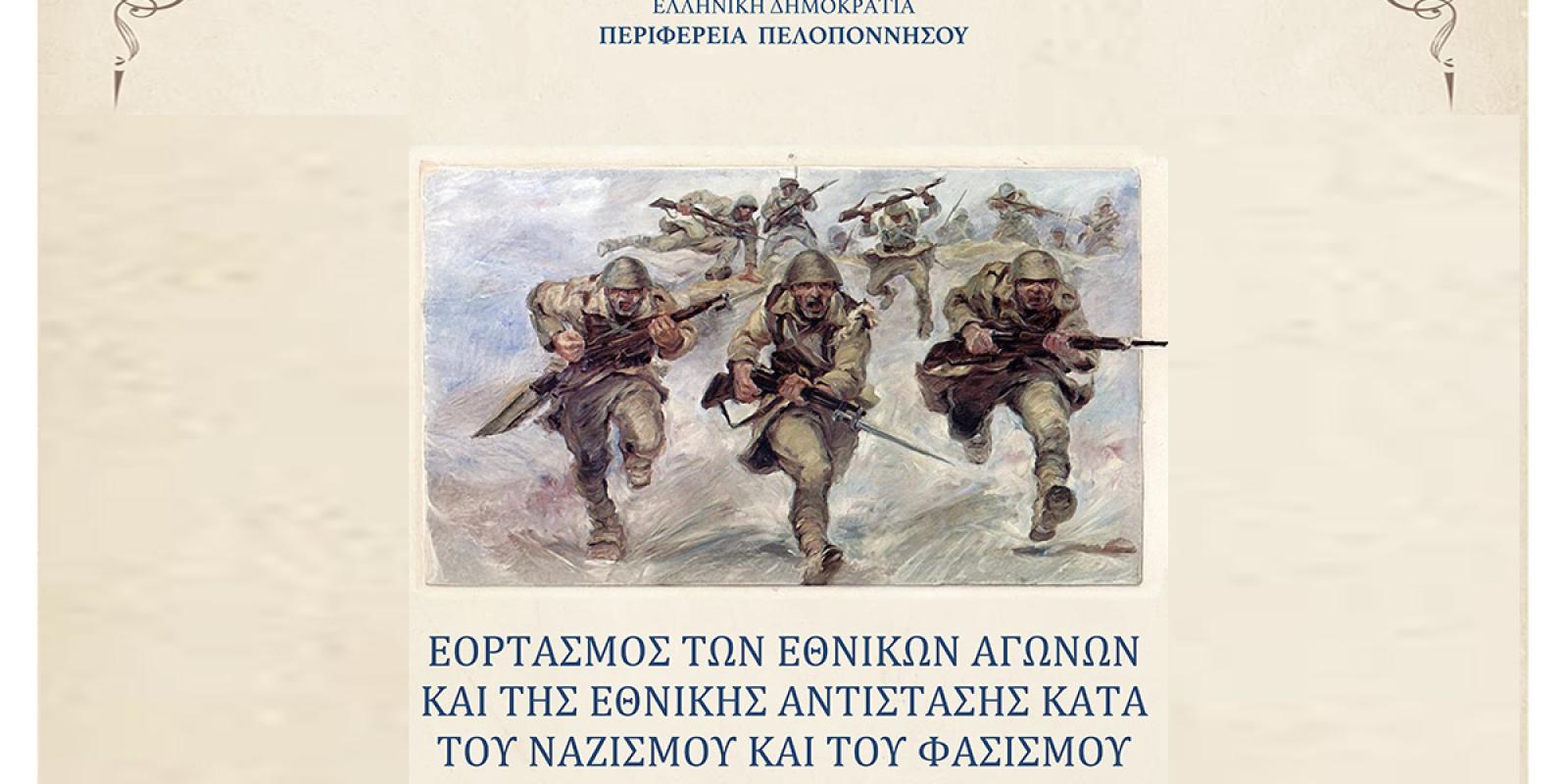 ekdiloseis-perifereia-peloponnisou-eortasmos-ethnikon-agonon