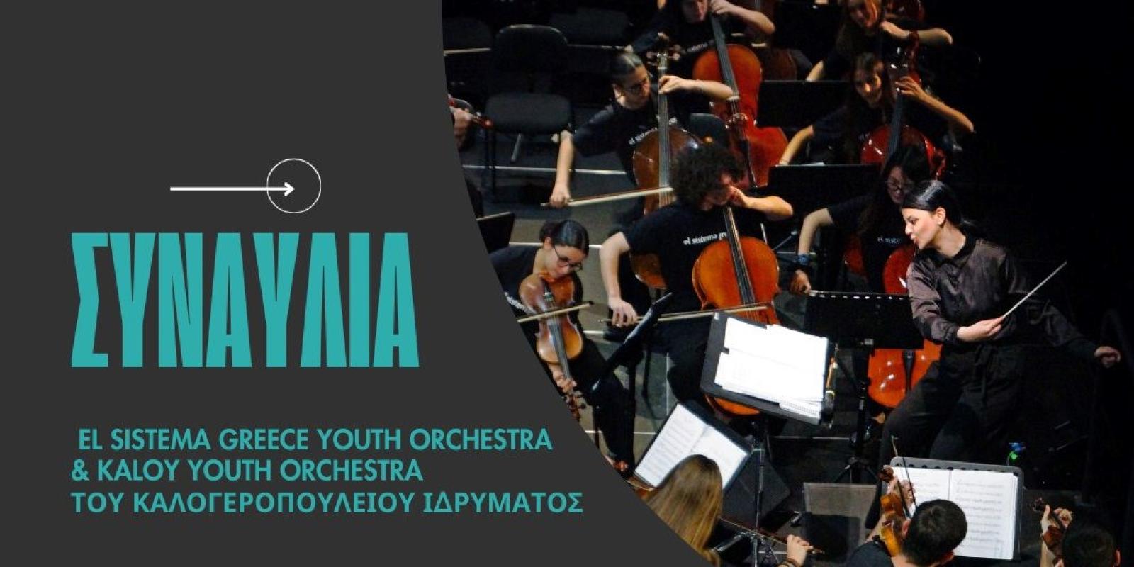 el-sistema-greece-youth-orchestra-kaloy-youth-orchestra-korinthos-synaulia