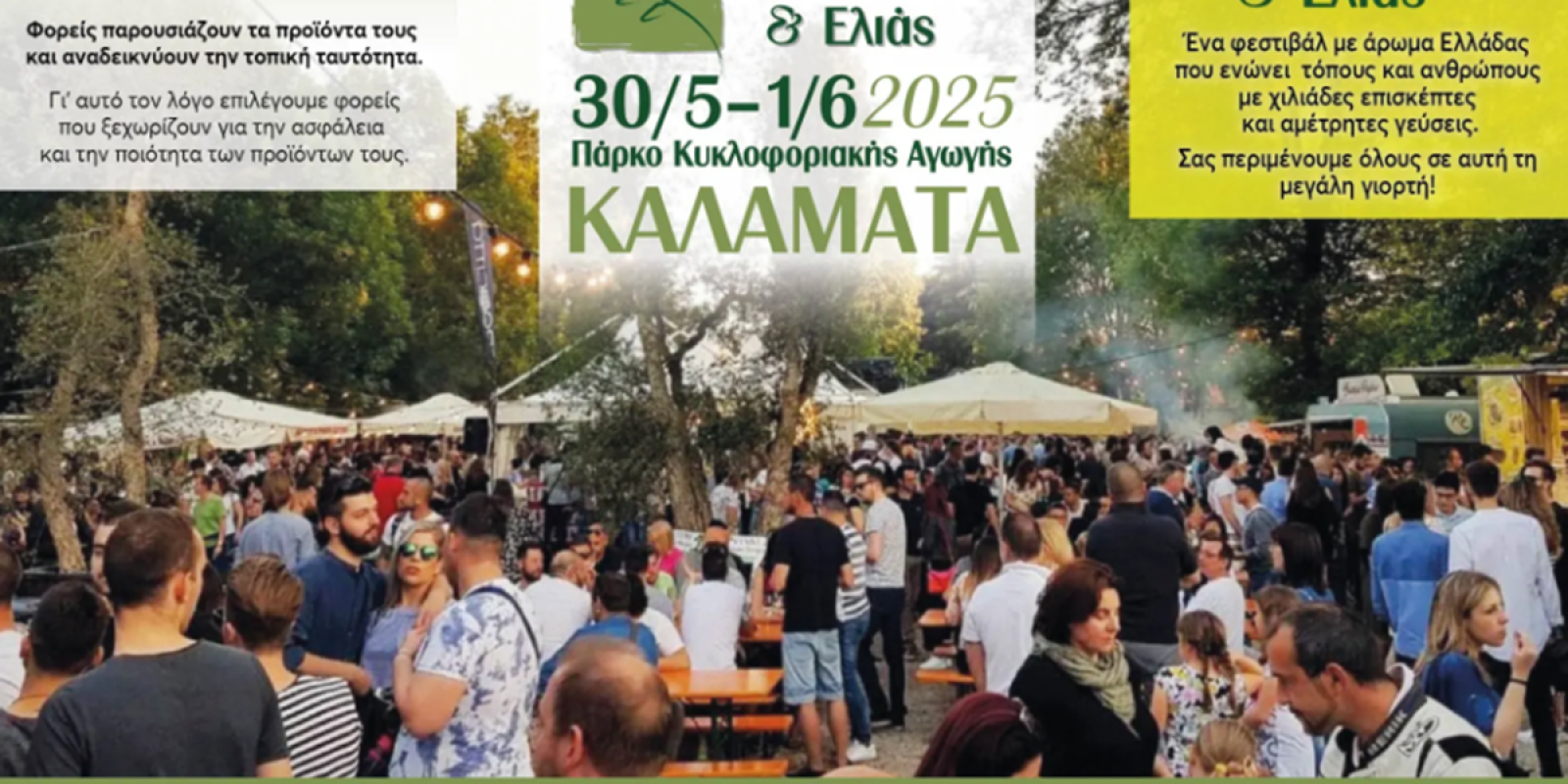 festival-elaiolado-elias-kalamata-perifereia-peloponnisou