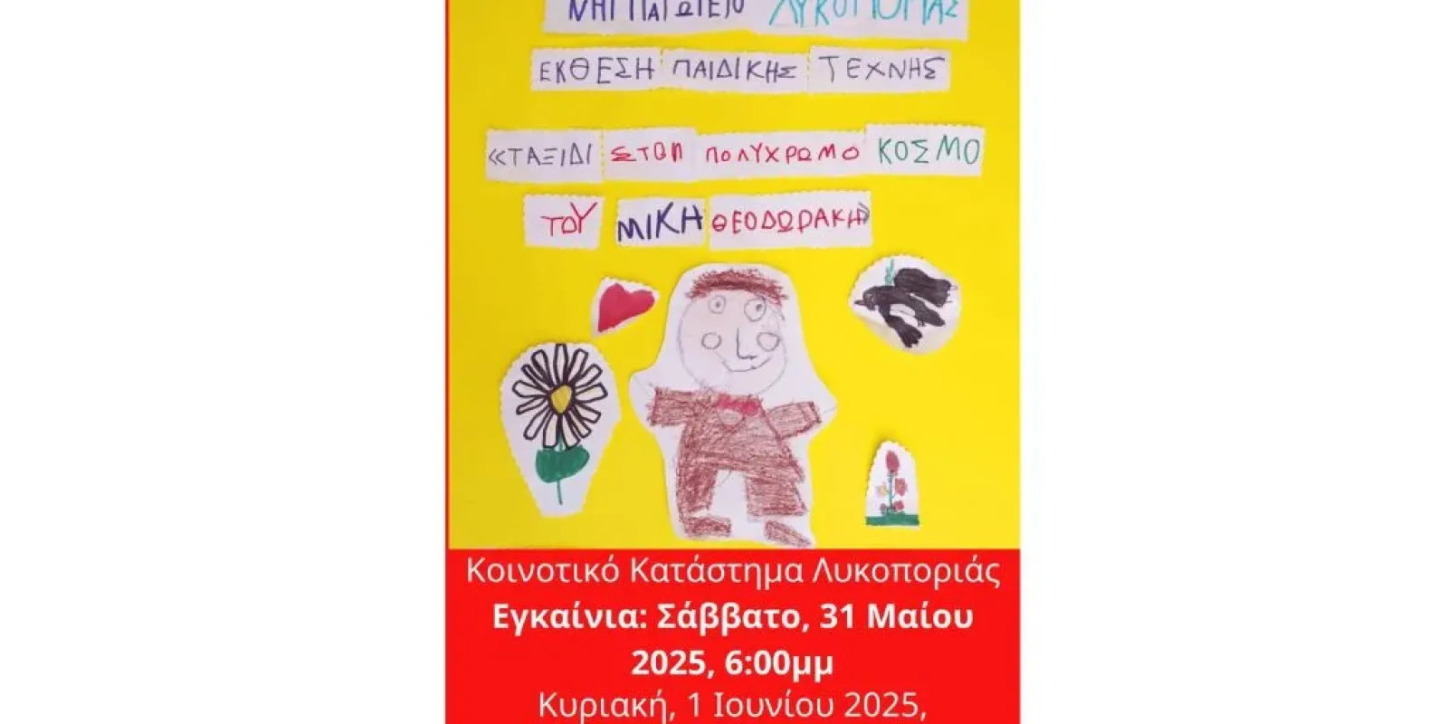 nipiagogeio-lykoporias-ekthesi-paidikis-texnis