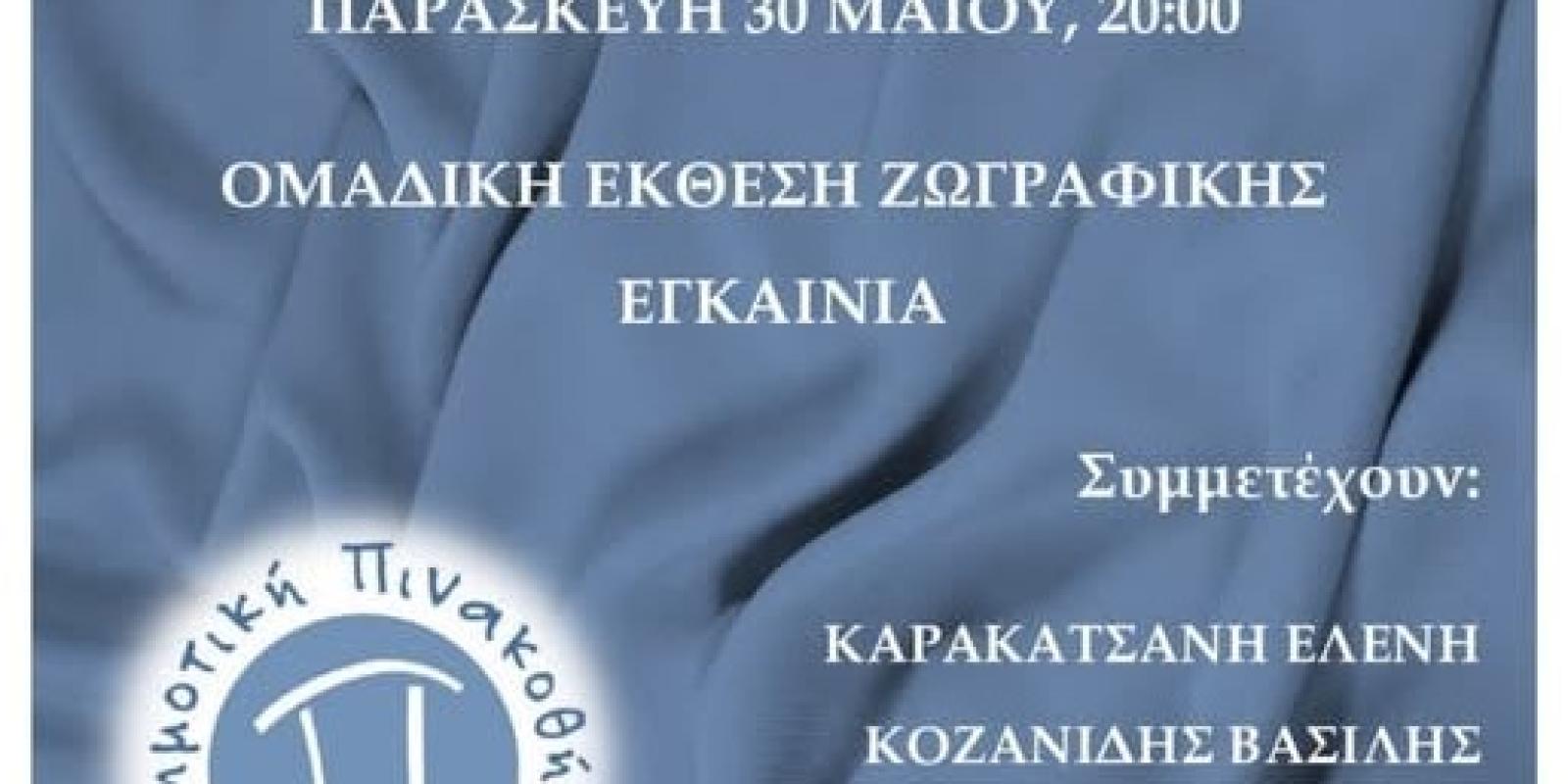 omadiki-ekthesi-zografikis-dimotiki-pinakothiki-korinthos