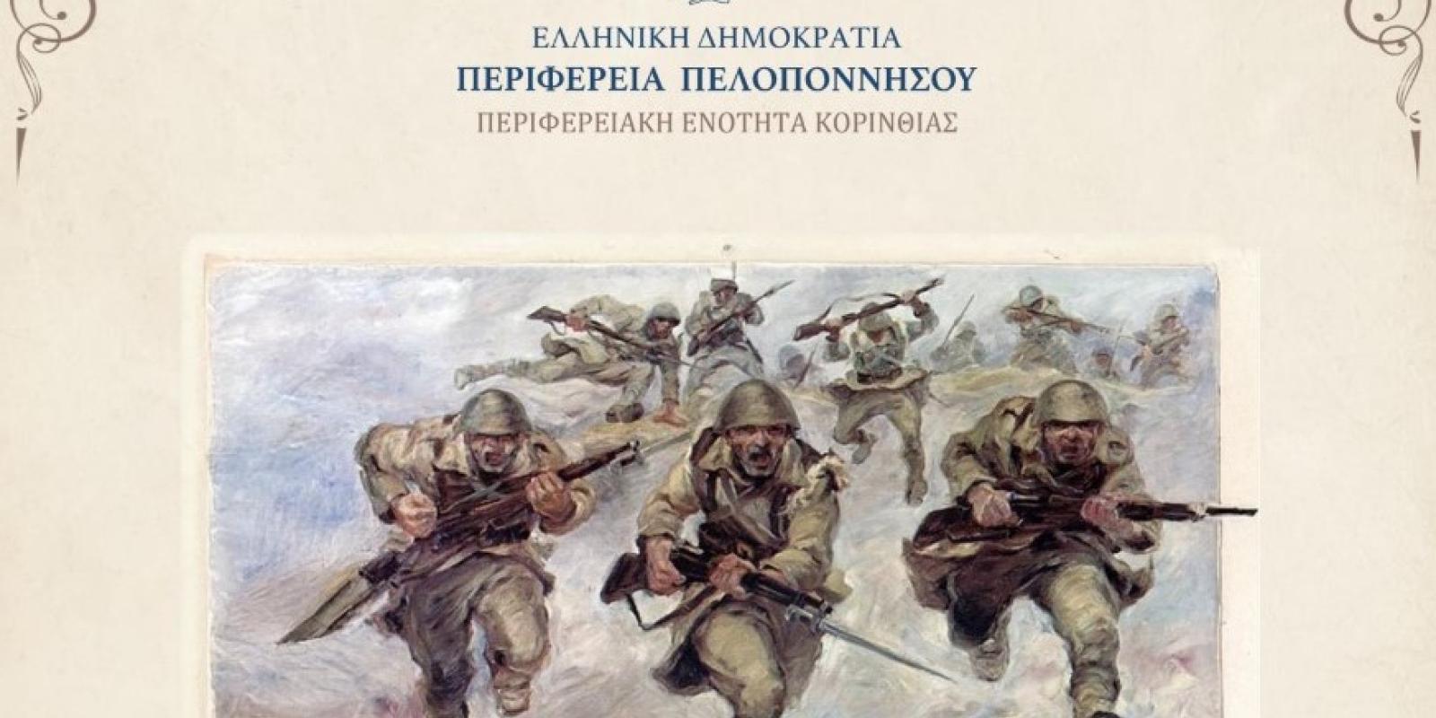 prosklisi-lixis-pagkosmiou-polemou-korinthia