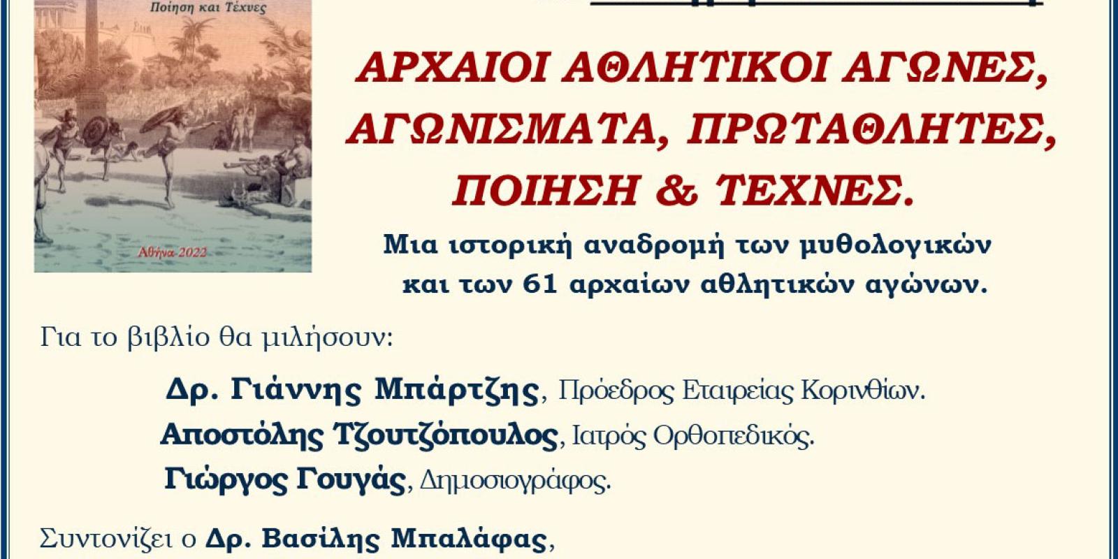 prosklisi-parousiasi-vivliou-korinthos