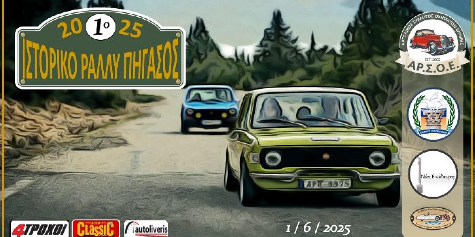 rally-pigasos-korinthos