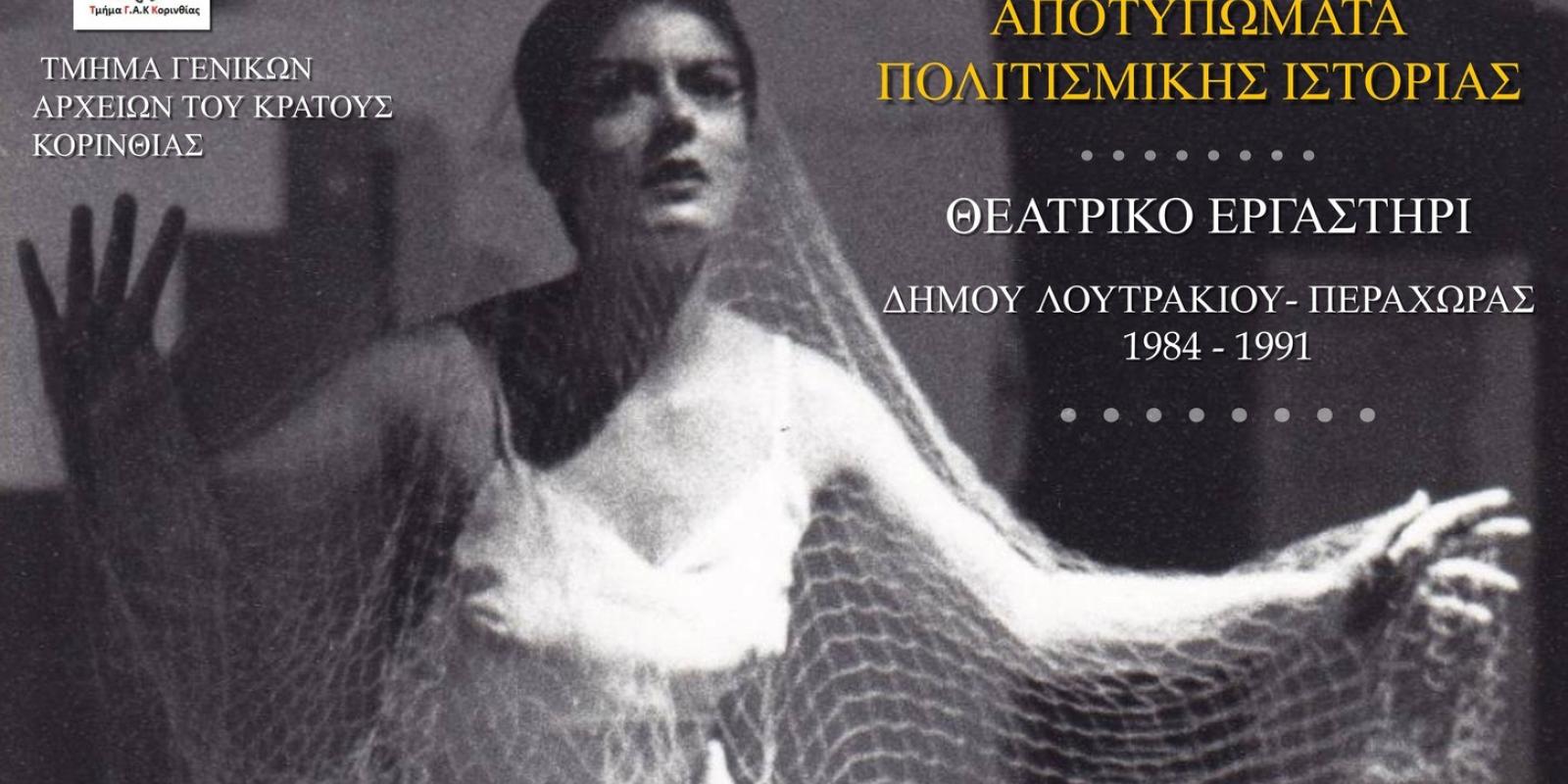 theatriko-ergastiri-dimos-loutrakiou